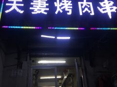 门面-夫妻串店(和睦路店)