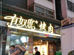 门面-有奴思烤肉·清真(正宁路店)