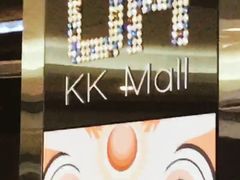 -博纳UA影城(KK Mall店)