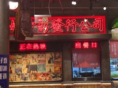 -萍姐火锅·公路夜市(南京新街口店)