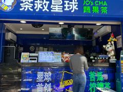 门面-茶救星球·蔬果茶(福田水围店)
