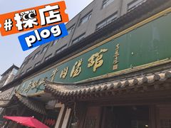 -清真马杰山牛肉汤馆