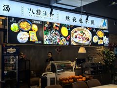 -八珍玉食鸡煲·打边炉(印象城店)