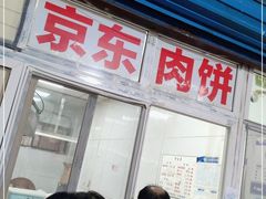 门面-京东肉饼(兴丰大街店)