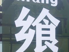 -燕莎友谊商城(亮马桥店)