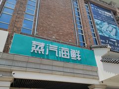 -优食坊·蒸汽海鲜(康盛路店)