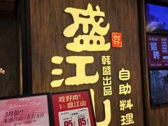 -韩盛·盛江山自助料理(中街大悦城黑金店)