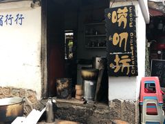 门面-唠叨坊私房菜(五一街店)