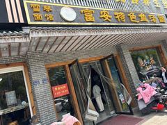 -雪琴面馆富安特色鱼汤面(城中花园店)