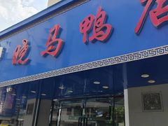 -晓马鸭店(新芜路店)