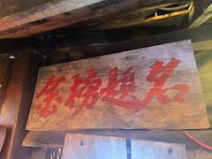 -破瓦寒窑·地摊烤羊排