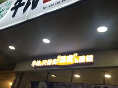 -牛诗诗现烤纯手工蛋糕(SM广场店)