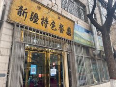 门面-清真新疆特色餐厅(红埠街店)