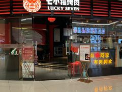 -七小福烤肉(新奥店)