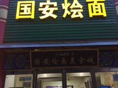 门面-国安烩面美食城(洛阳总店)
