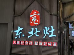 -东北灶(高新银泰店)