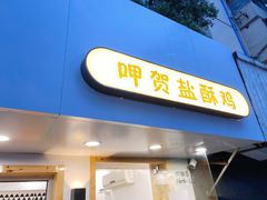 门面-呷贺盐酥鸡(抄纸巷店)