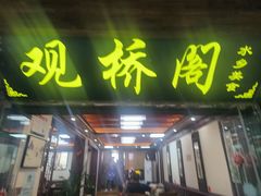 -观桥阁(锦溪店)