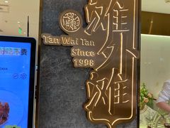 -滩外滩·本帮江浙菜(新天地店)
