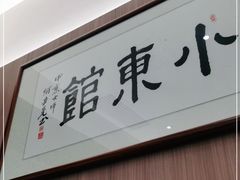 -小東馆(东纵路店)