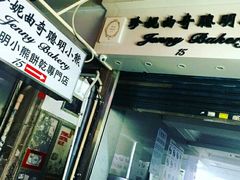 -珍妮曲奇聪明小熊(上环店)