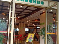 门面-龙抄手(春熙路总店)
