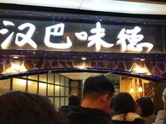 -汉巴味德(大悦城店)