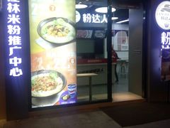 -粉达人·桂林米粉(解放北路店)