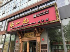 -张一元茶庄(望京店)