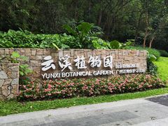 -云溪植物园