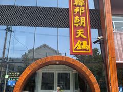 门面-韩邦朝天锅