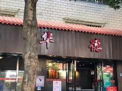 门面-华德来餐厅(集美店)