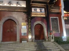 -长春观