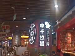 -味千拉面(广州金沙永旺梦乐城店)