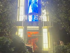 -尚善若水·汤泉·SPA·沐足(东方渔人码头店)