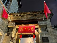 -马家大院