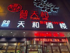 -普天和酒楼·新津菜·烤鸭(天津之眼店)