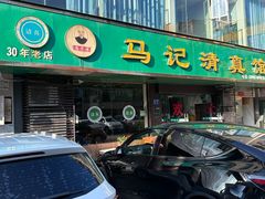 -马记清真馆(龚北路店)