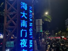 -海大南门夜市(海富街店)