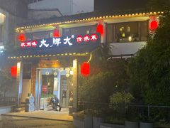 -大牌大·传统杭帮菜(湖滨店)
