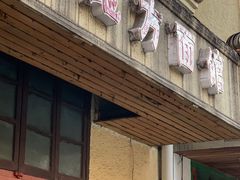 门面-老地方面馆(思南路店)