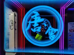 -唐会ktv(虹口店)