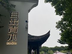 -日出青木·杭帮菜名店