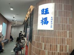 -旺福·贵州酸汤牛肉火锅(陆悦天地店)