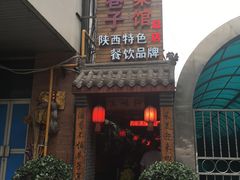 -窄巷子陕菜馆·地道陕西菜(粉巷店)
