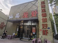 门面-仙品龙虾(总店)