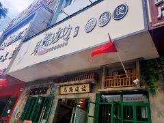 门面-马路边边麻辣烫联盟路店