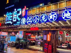 -熊记虾王·小龙虾(东晓南店)
