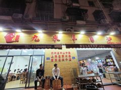 -蔡记·九米羊肉炉(东渡店)
