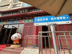 -狗不理(水上北路旗舰店)